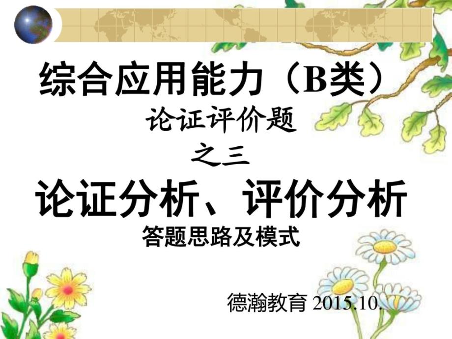 事业单位综合b论证评价题三论证评价剖析答题思路及模.整理版_第1页