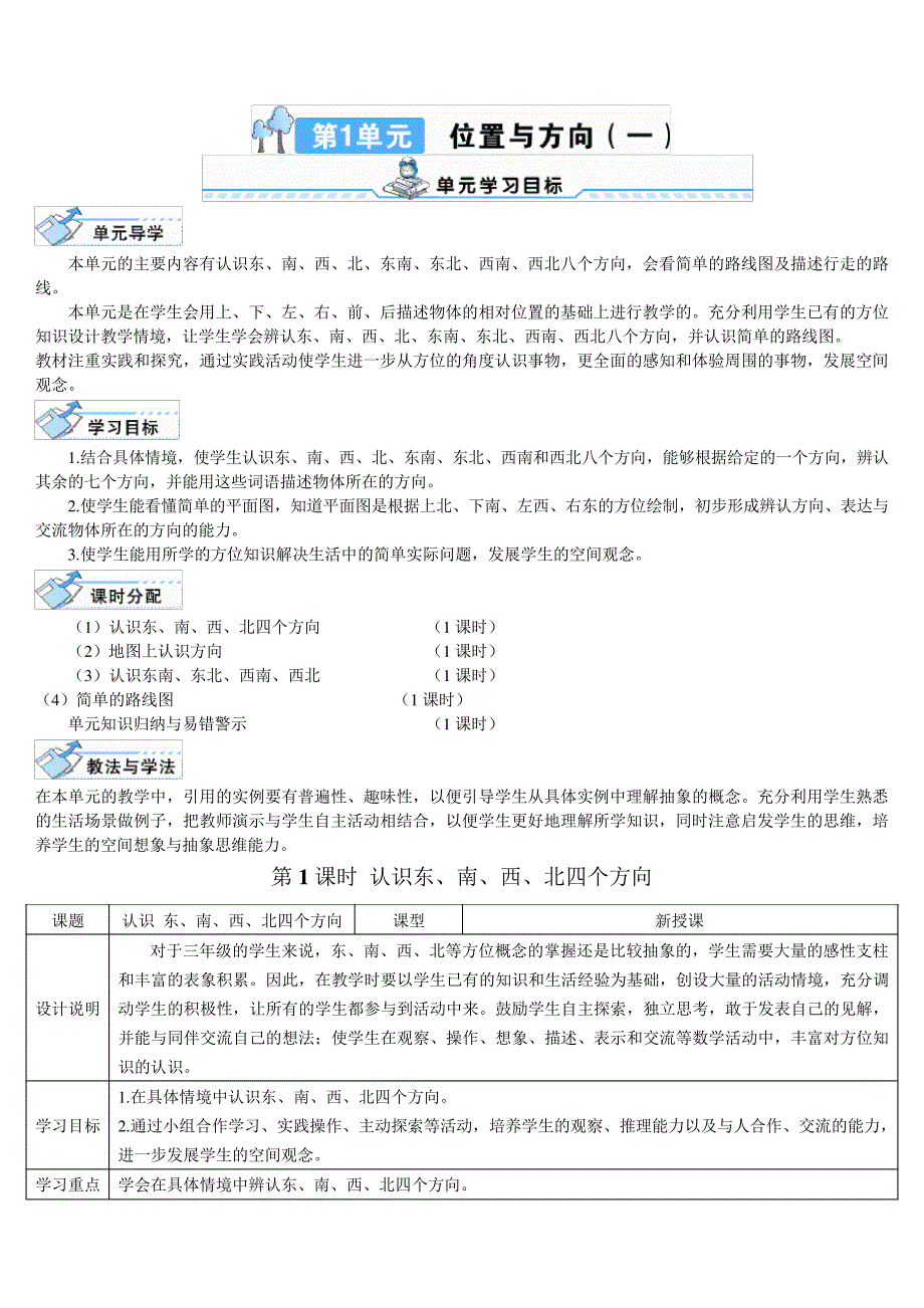 新人教版小学数学3年级下册第1课时认识东、南、西、北四个方向_第1页