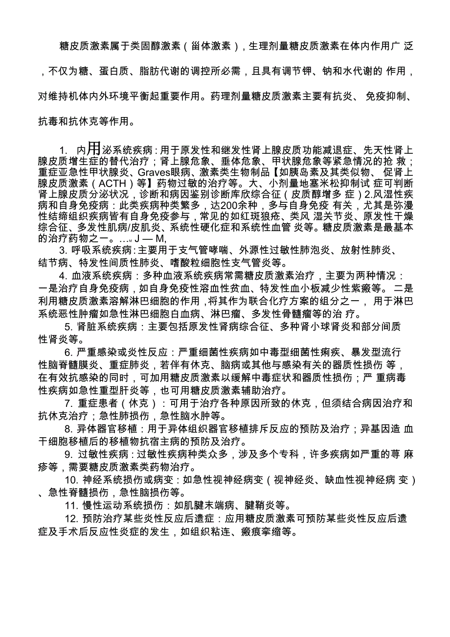 糖皮质激素适应症不良反应禁忌症_第1页