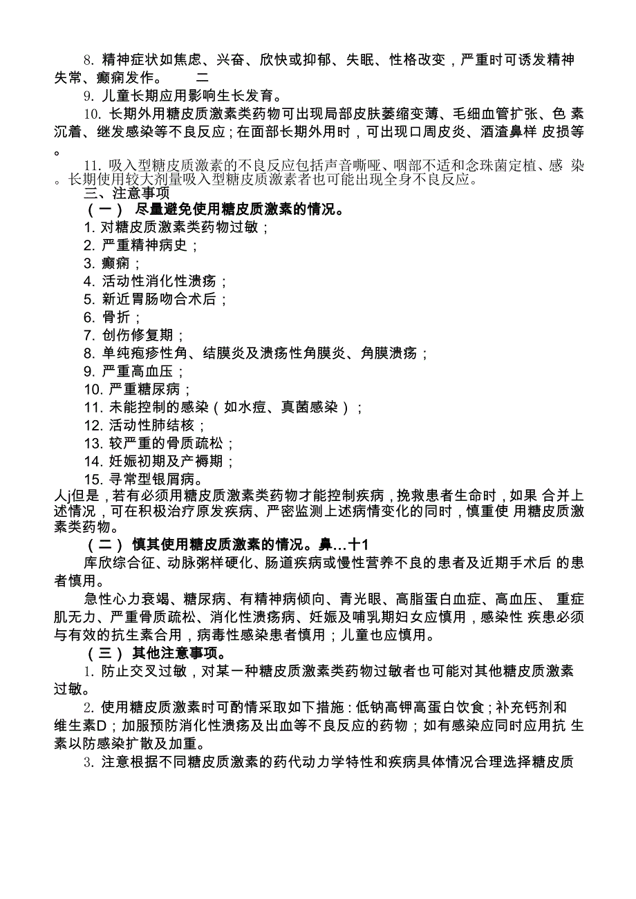 糖皮质激素适应症不良反应禁忌症_第3页