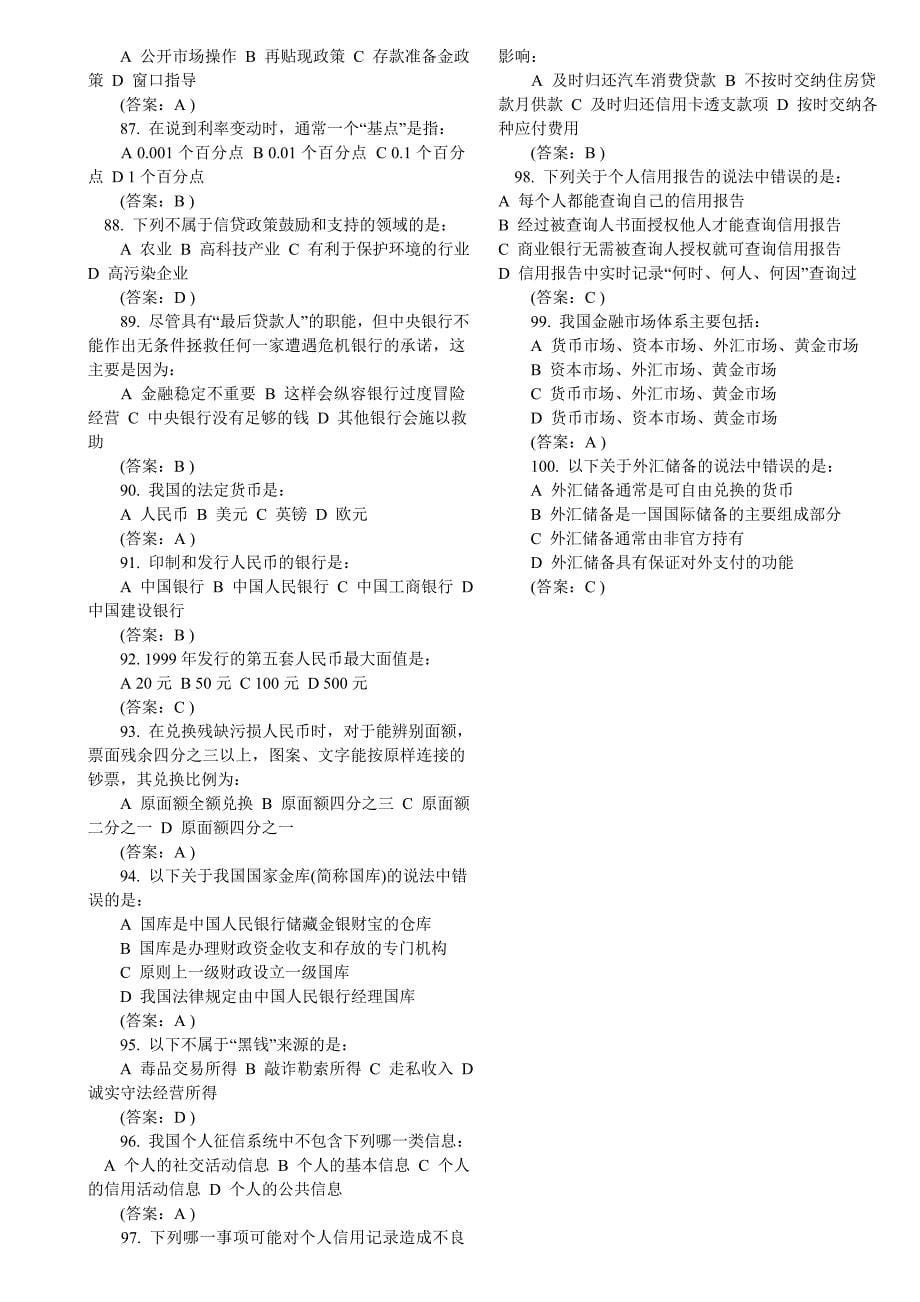 2023年金融基础知识银行考试题包过_第5页