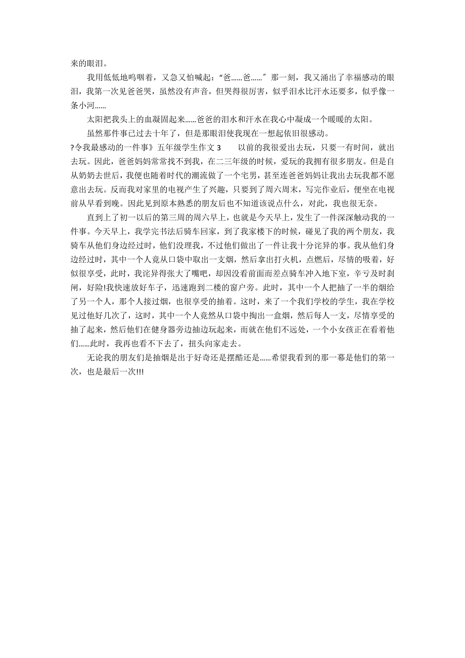 《令我最感动的一件事》五年级学生作文3篇 最让我感动的一件事作文五年级_第2页