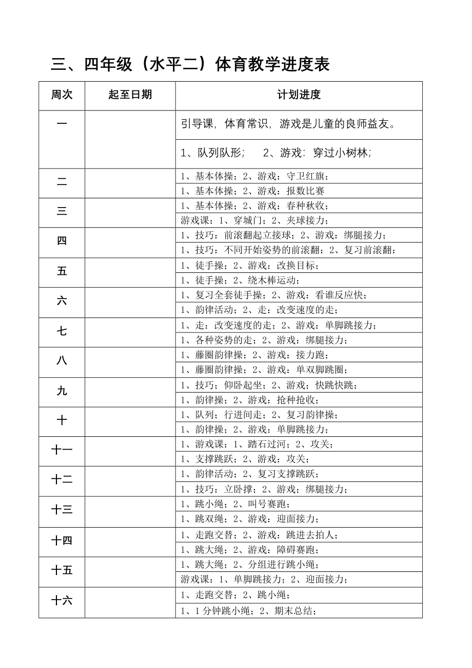 小学三、四年级体育与健康教案_第4页