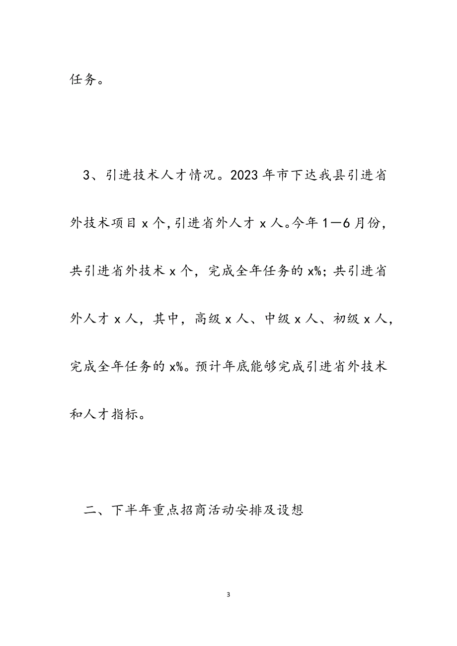 xx县2023年上半年招商引资完成情况及下半年工作安排.docx_第3页