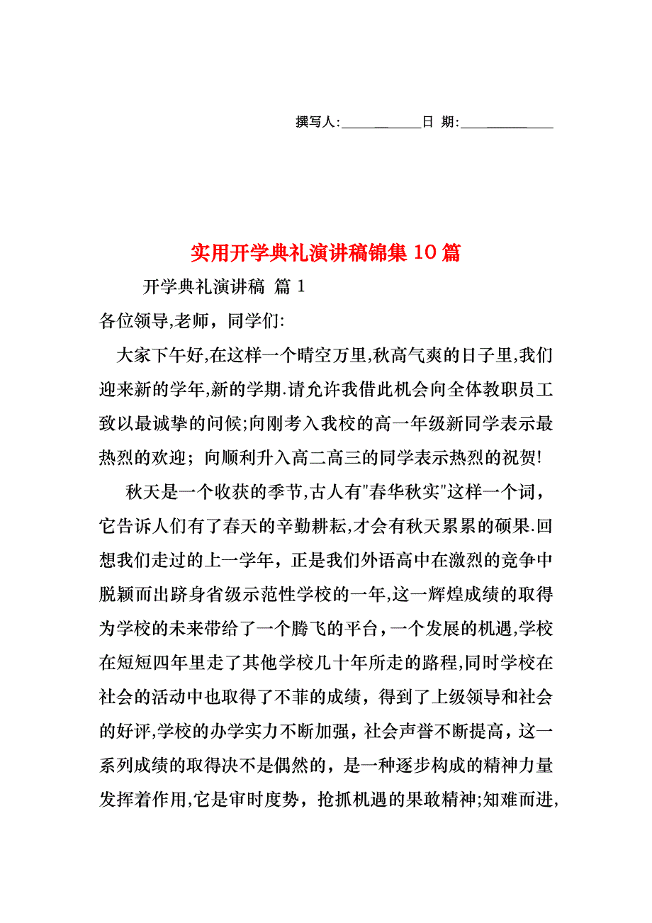 开学典礼演讲稿锦集10篇_第1页