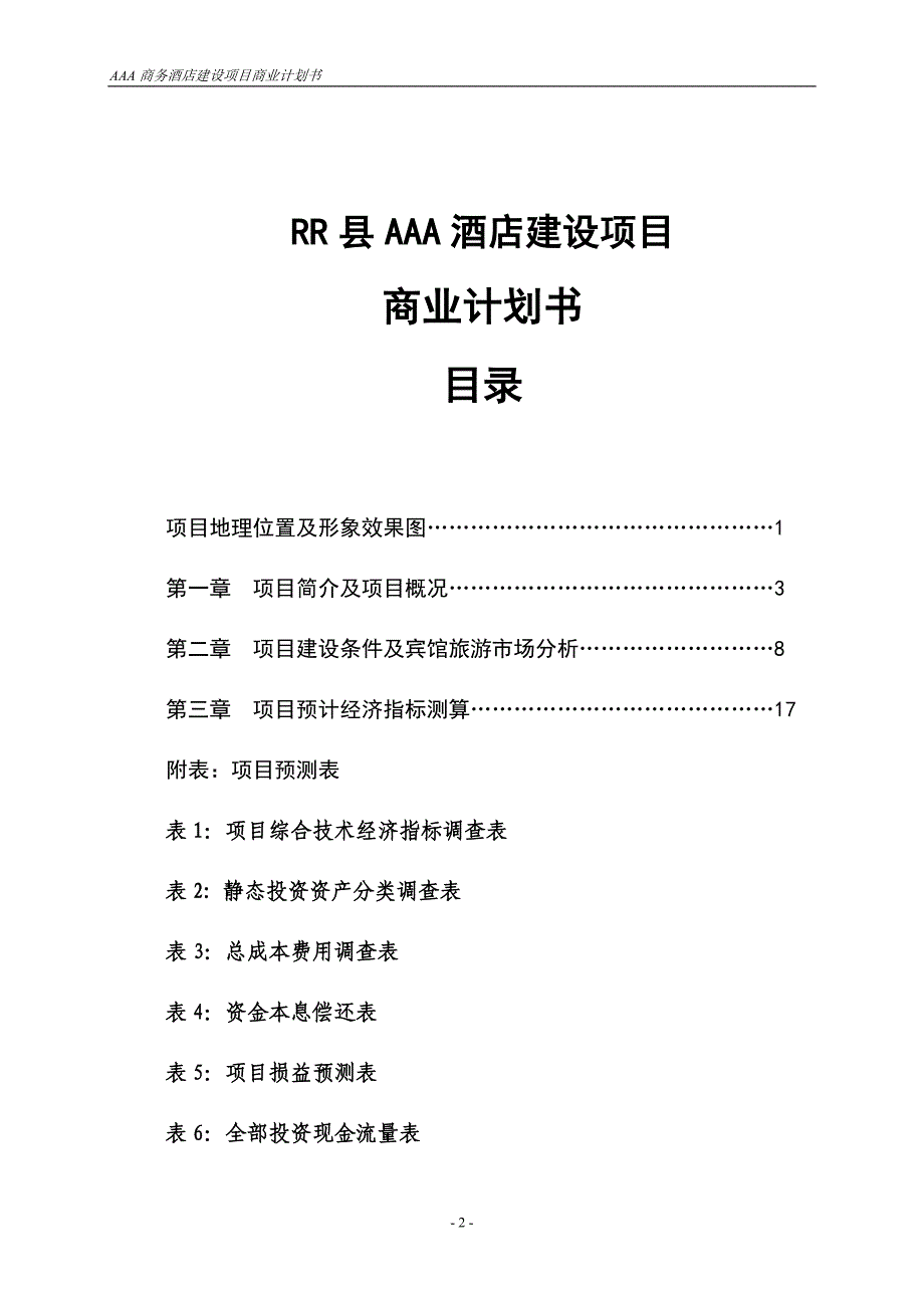 某酒店商业计划书.doc_第2页