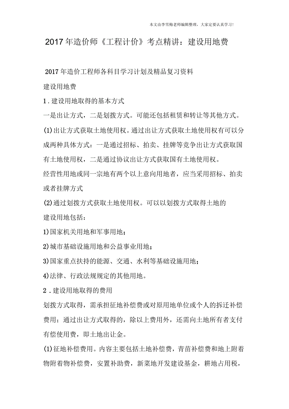 2017年造价师《工程计价》考点精讲：建设用地费_第1页