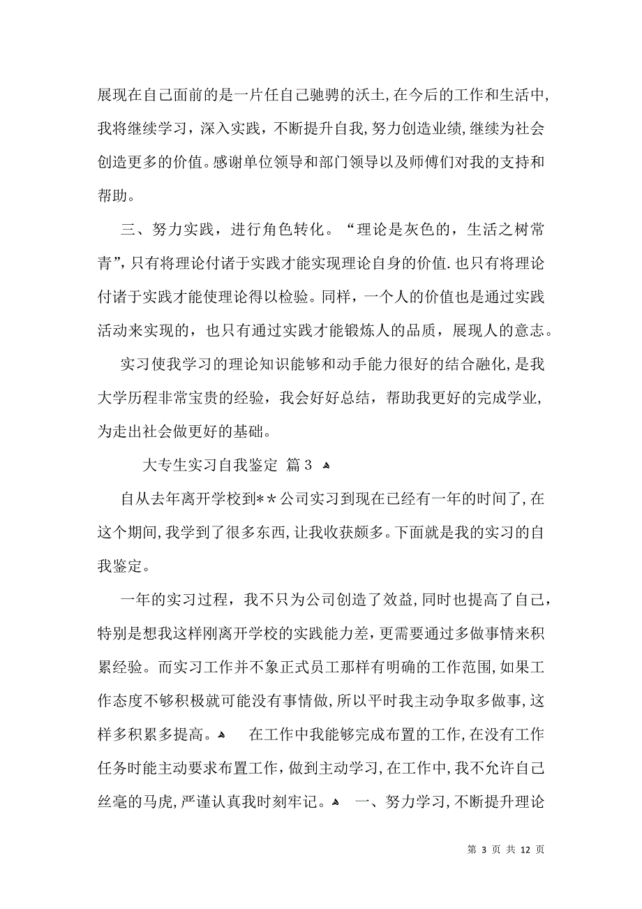 大专生实习自我鉴定九篇_第3页