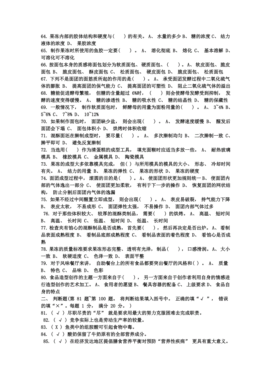 西式面点师初级考试复习题_第4页