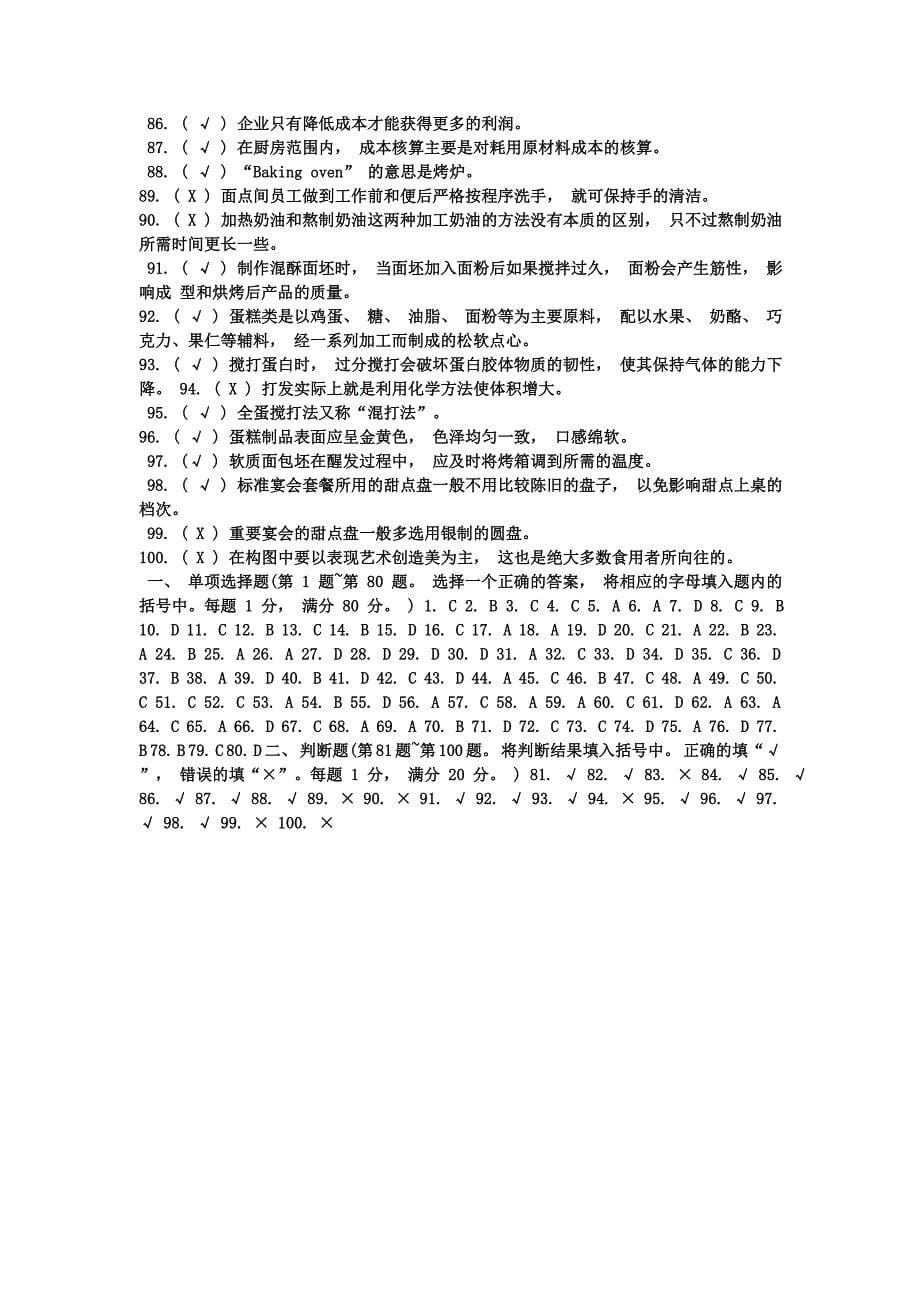 西式面点师初级考试复习题_第5页