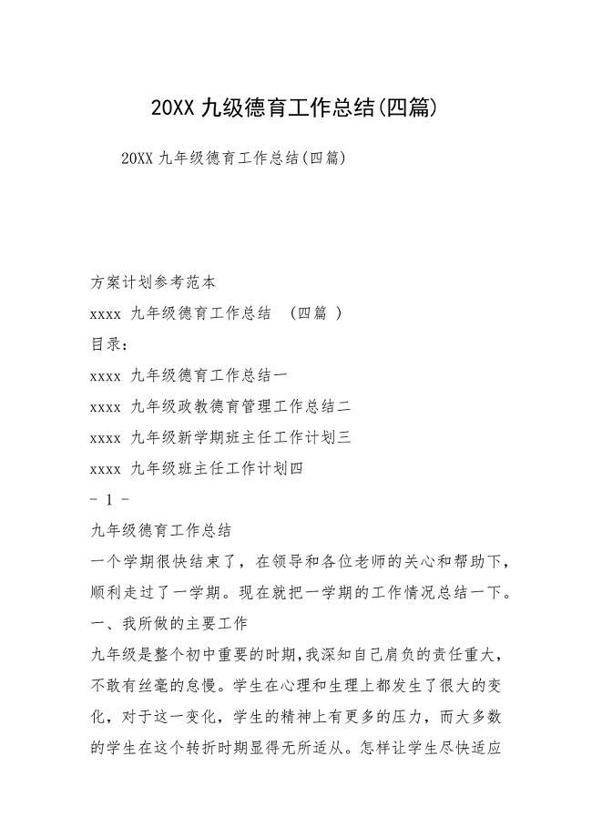 20九级德育工作总结四篇.docx