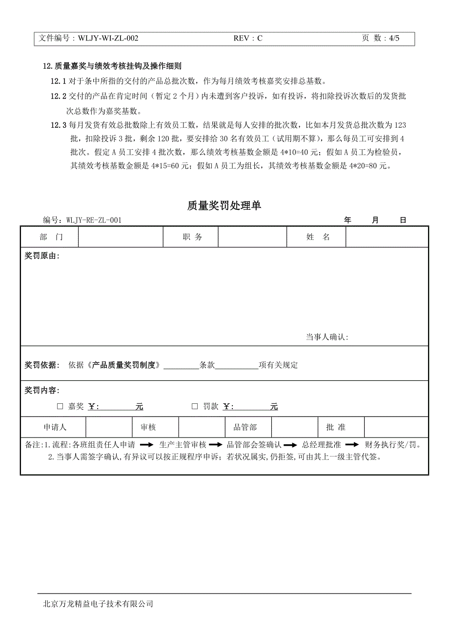 产品质量奖罚制度_第4页