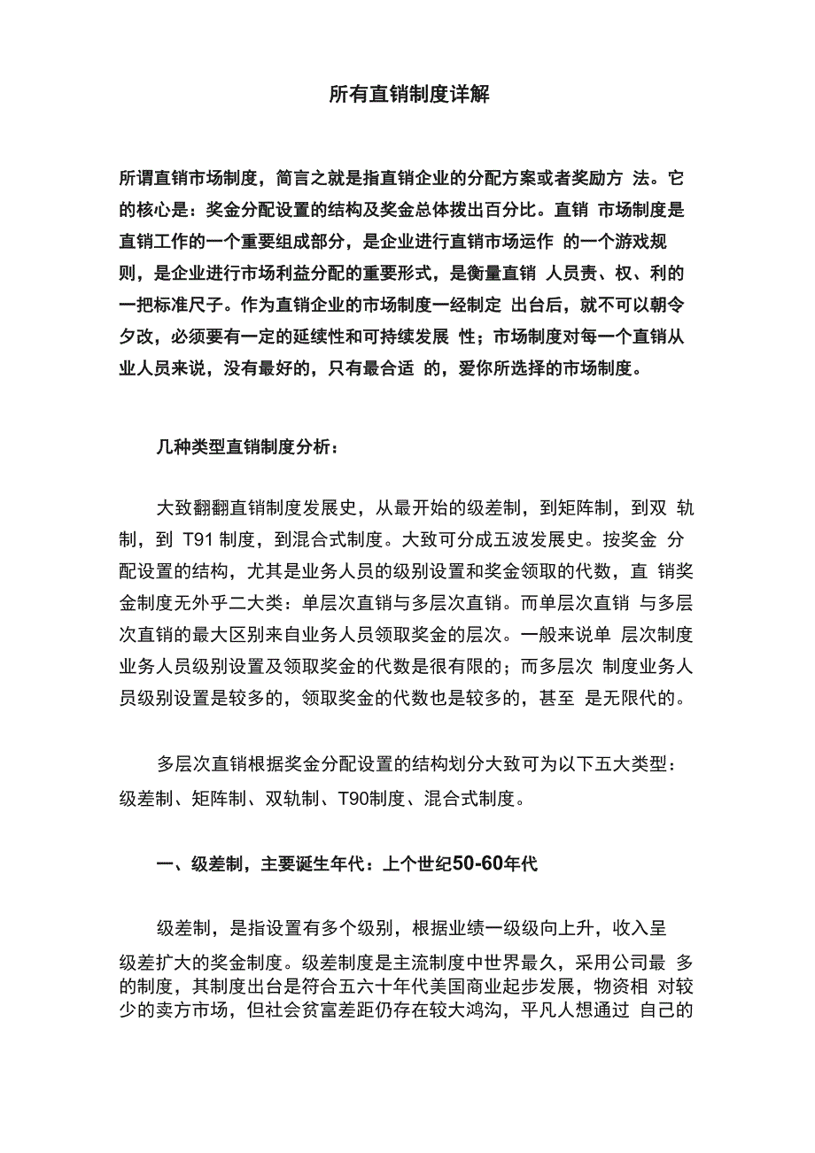 所有直销制度详解_第1页