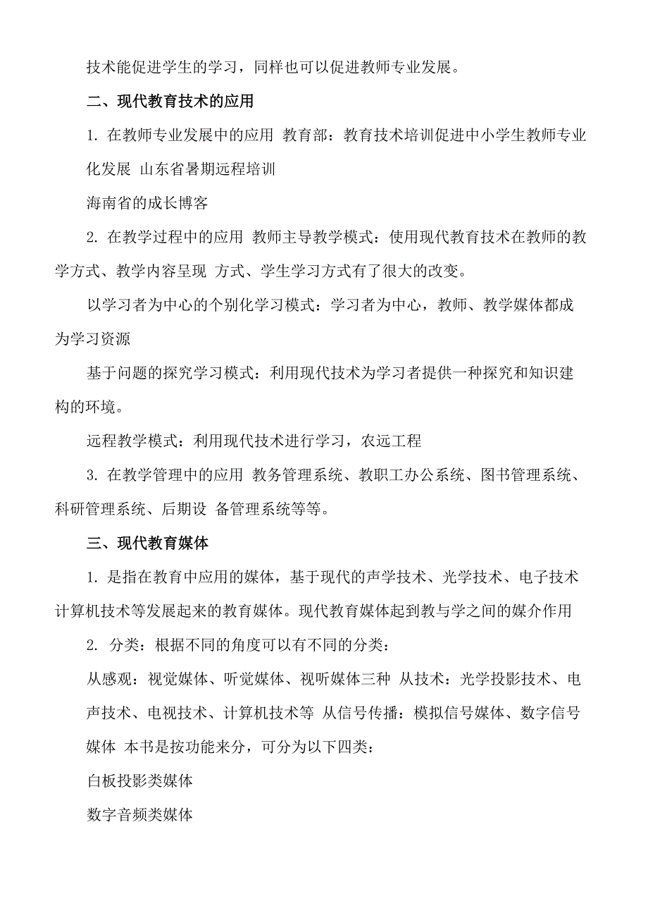 现代教育技术与教师专业化成长_第4页