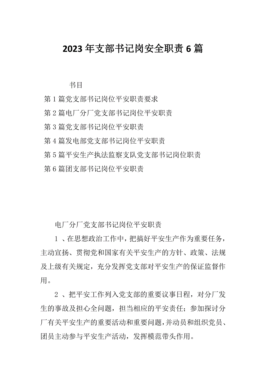 2023年支部书记岗安全职责6篇_第1页