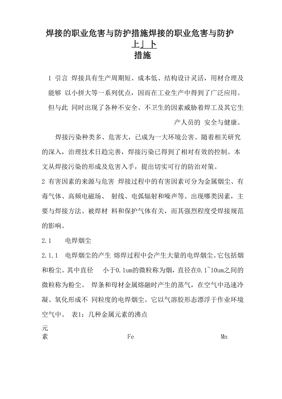 焊接的职业危害与防护措施焊接的职业危害与防护措施_第1页