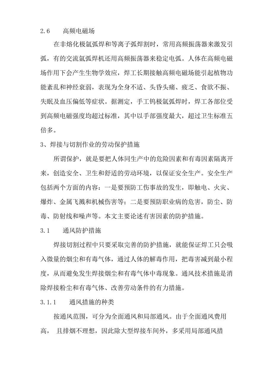 焊接的职业危害与防护措施焊接的职业危害与防护措施_第5页