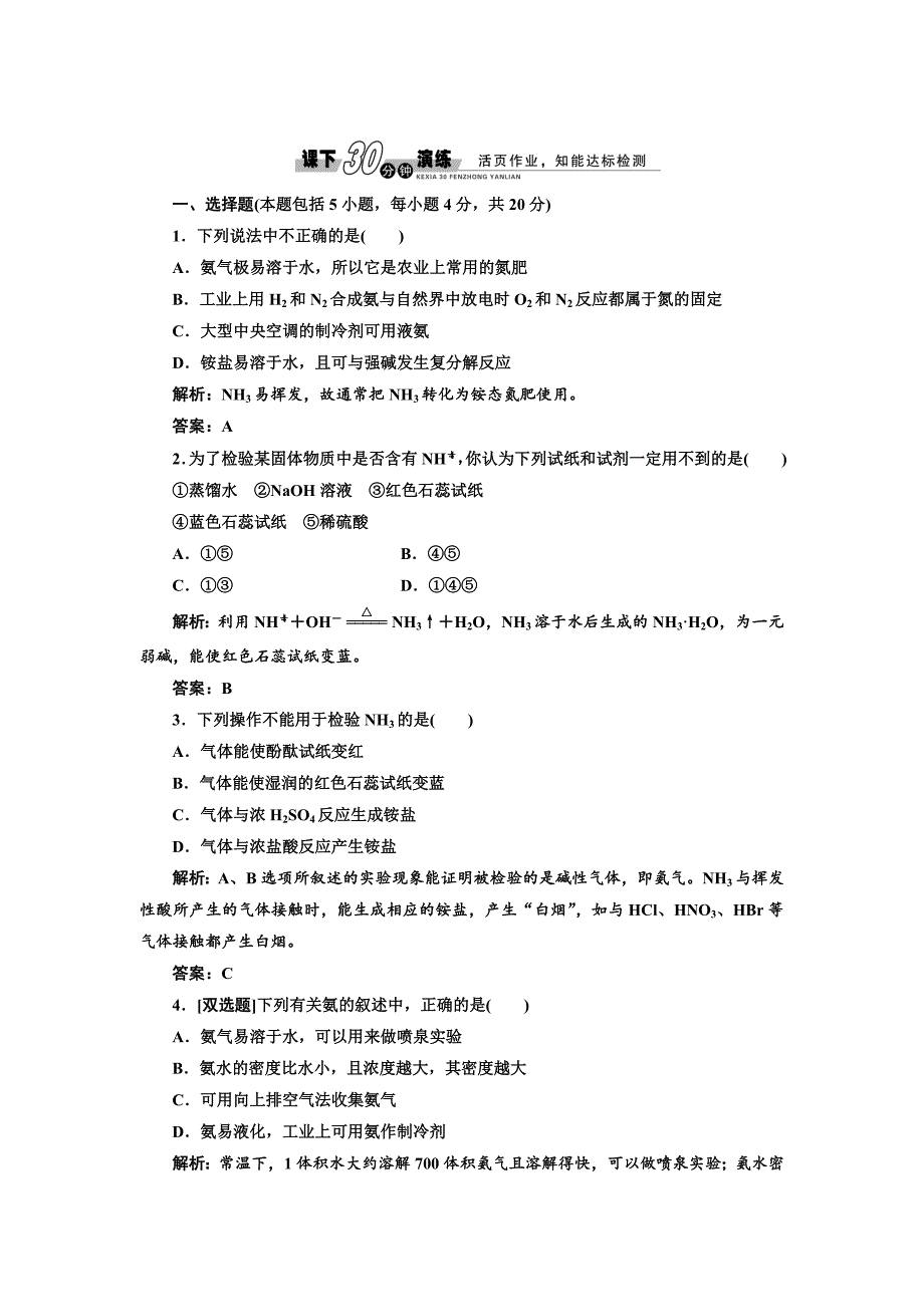 苏教版高中化学必修一4.2.2 氮肥的生产和使用每课一练含答案_第1页