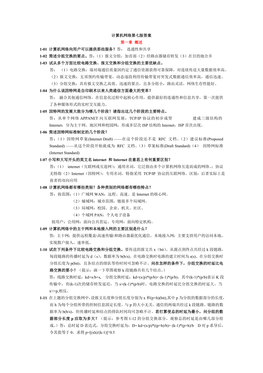 计算机网络谢希仁第七版课后答案完整版;_第1页