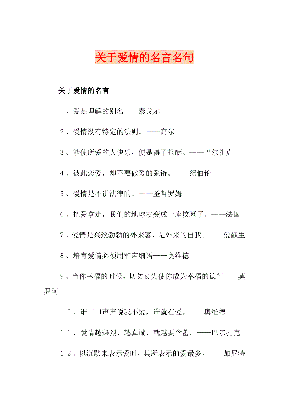 关于爱情的名言名句_第1页