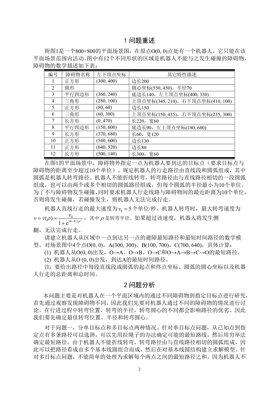 论文机器人避障问题_第2页