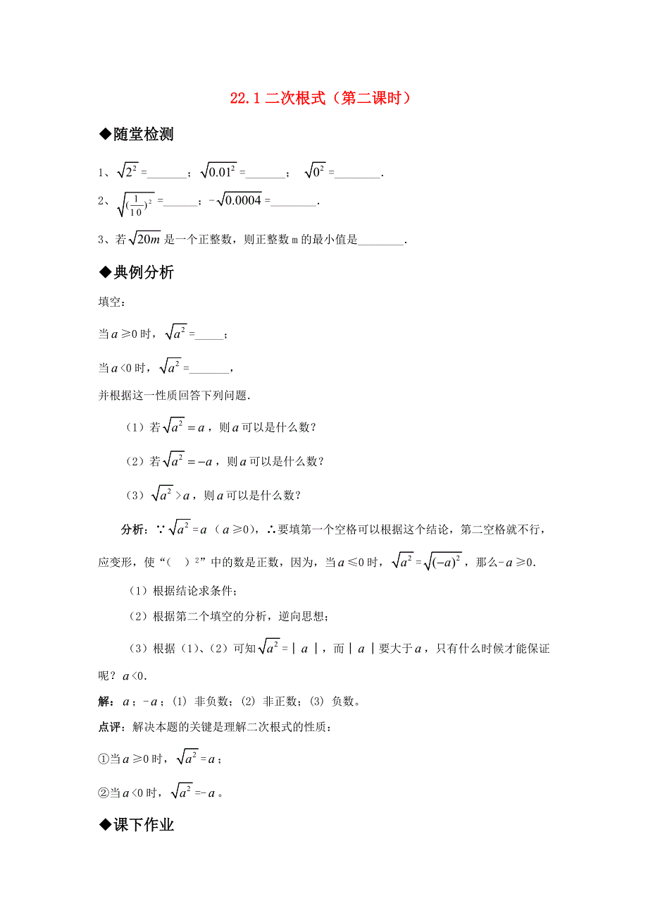 九年级数学上册22.1二次根式第二课时精品同步作业华东师大版_第1页