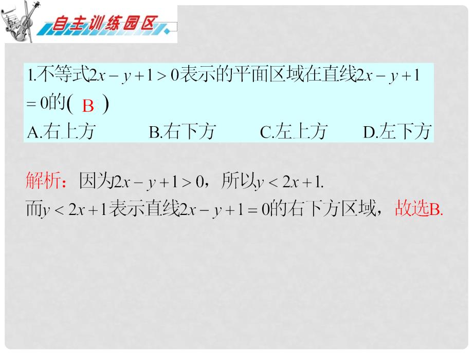 高三数学 第17章第4节简单的线性规划问题复习课件 理 新人教版_第2页