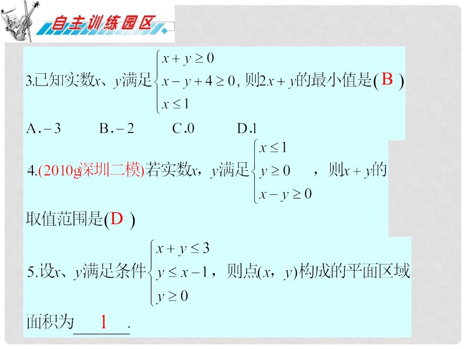 高三数学 第17章第4节简单的线性规划问题复习课件 理 新人教版_第4页