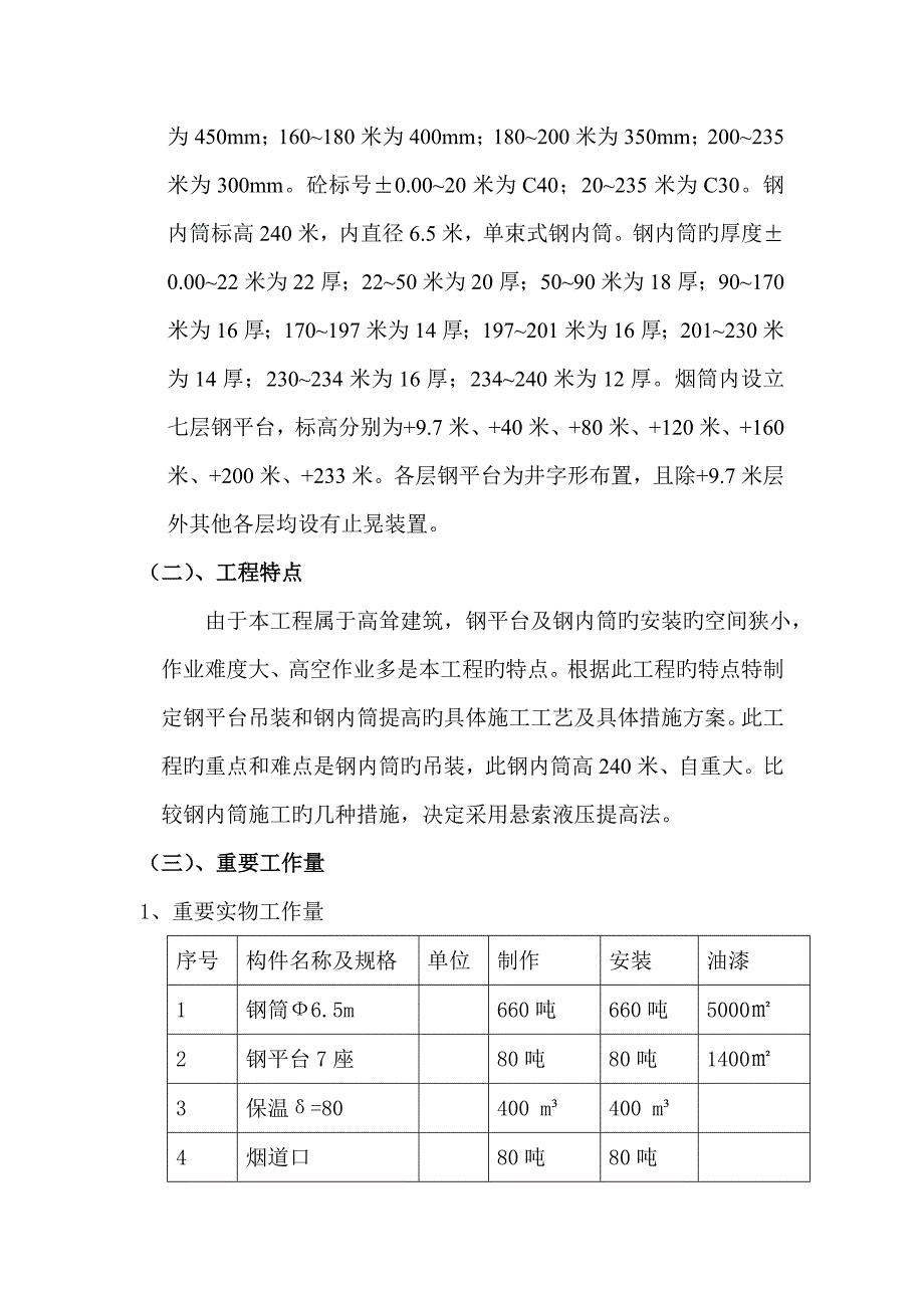 烟囱钢内筒综合施工专题方案_第4页