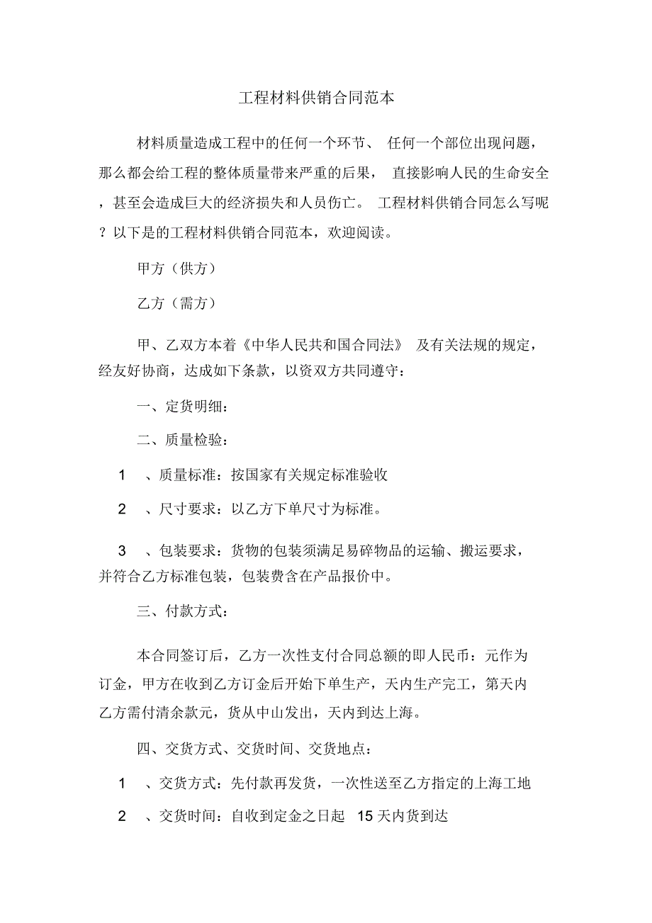 2020年工程材料供销合同范本_第1页