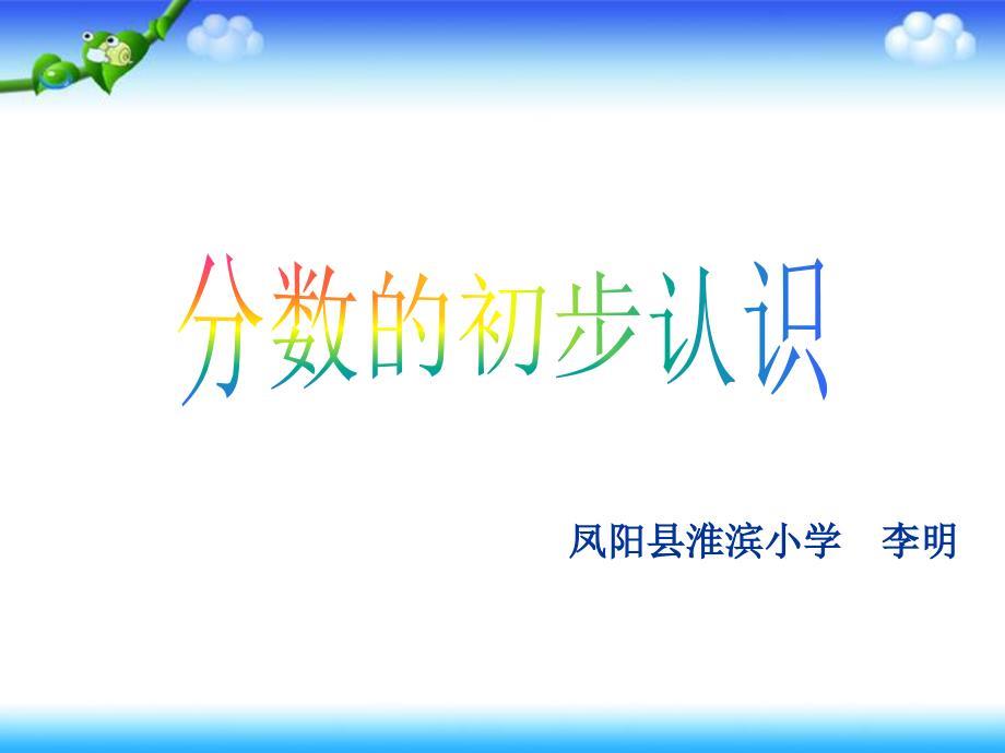 最新苏教版数学三年级上册分数的初步认识