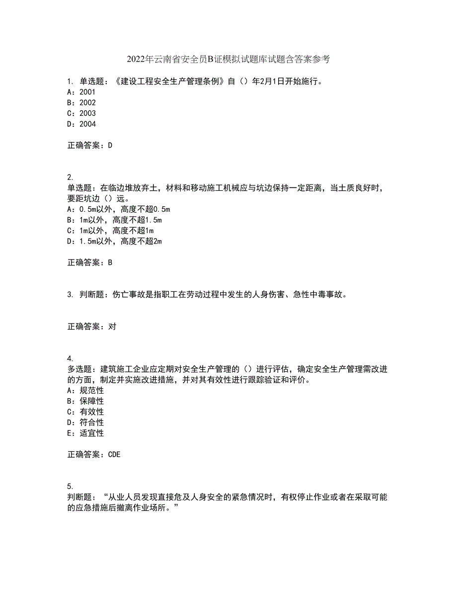 2022年云南省安全员B证模拟试题库试题含答案参考7_第1页