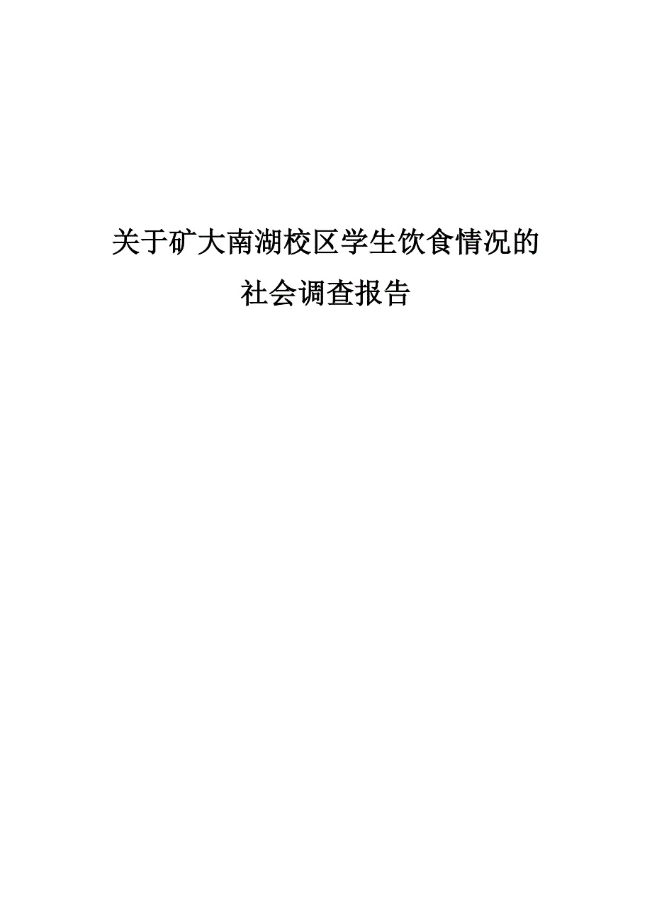 社会调查报告校园饮食_第1页