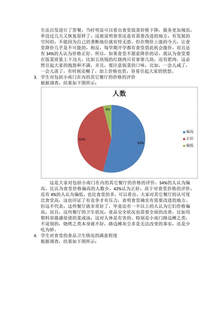 社会调查报告校园饮食_第4页