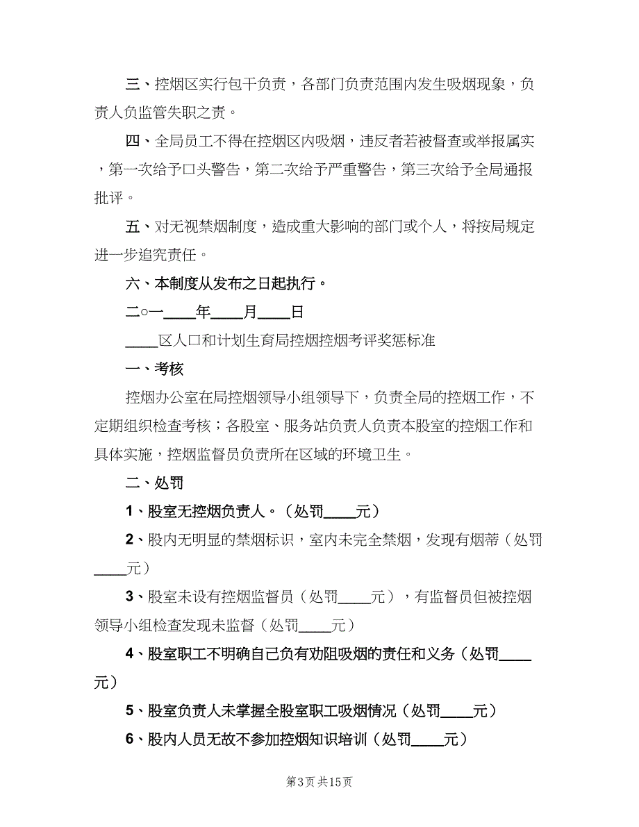 控烟考评奖惩制度格式版（十篇）_第3页