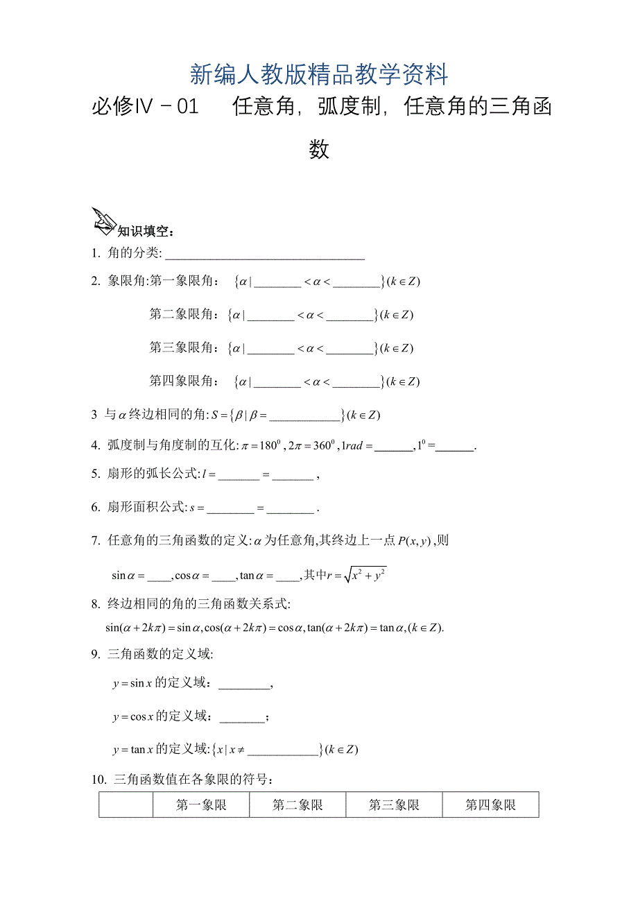 新编人教A版高中数学必修4学案任意角弧度制任意角的三角函数_第1页