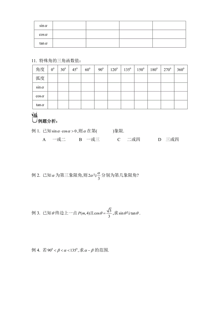 新编人教A版高中数学必修4学案任意角弧度制任意角的三角函数_第2页