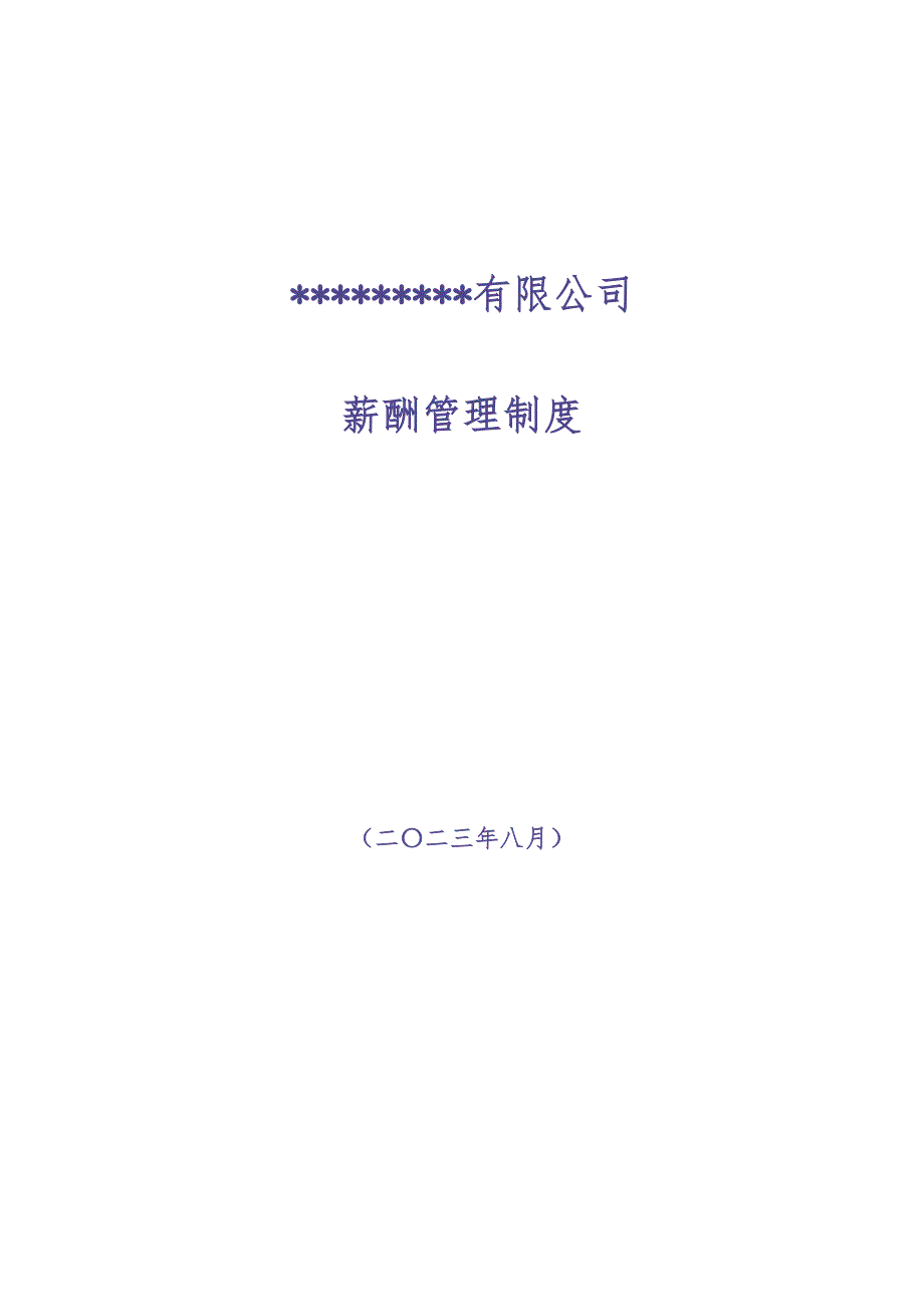 软件开发薪酬制度（天选打工人）.docx_第1页