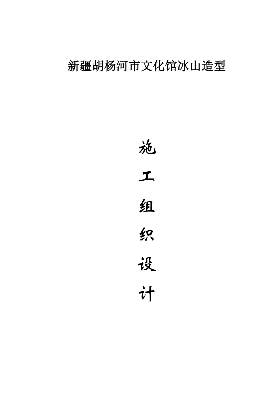 焊接球网架综合项目施工组织设计.doc_第1页