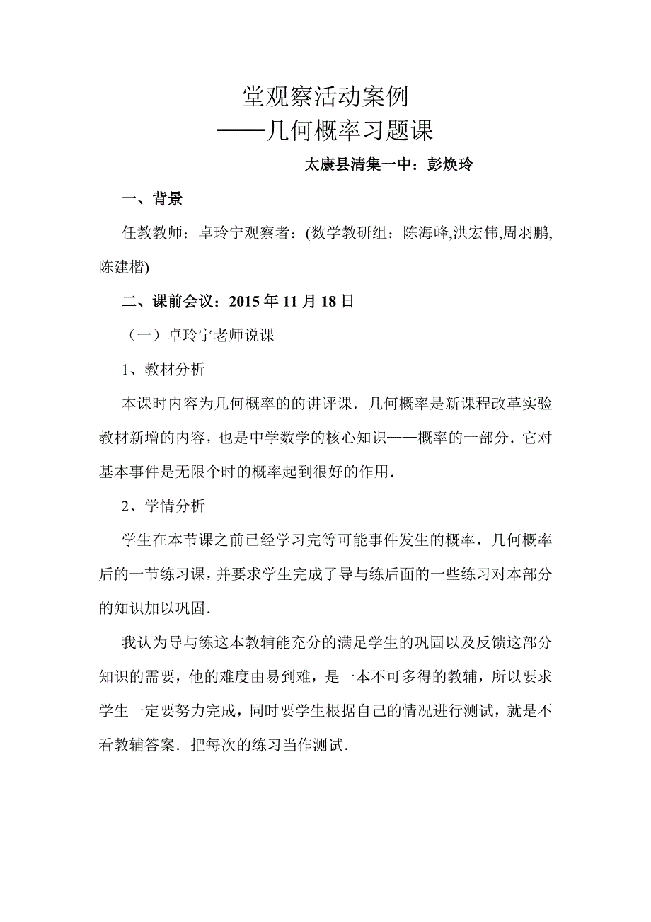 堂观察活动案例.docx_第1页