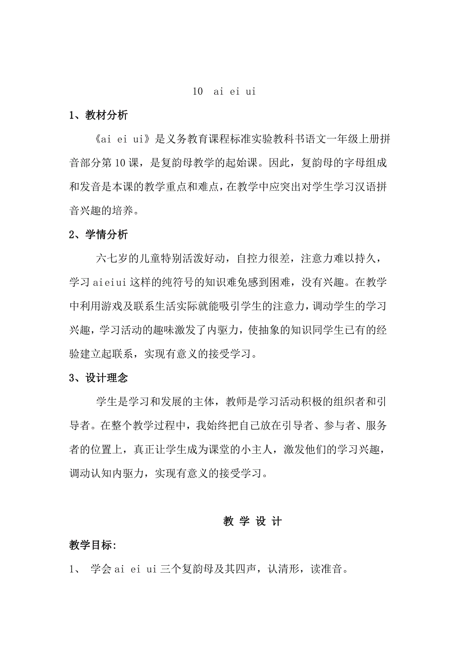 汉语拼音教学设计方小平.doc_第1页