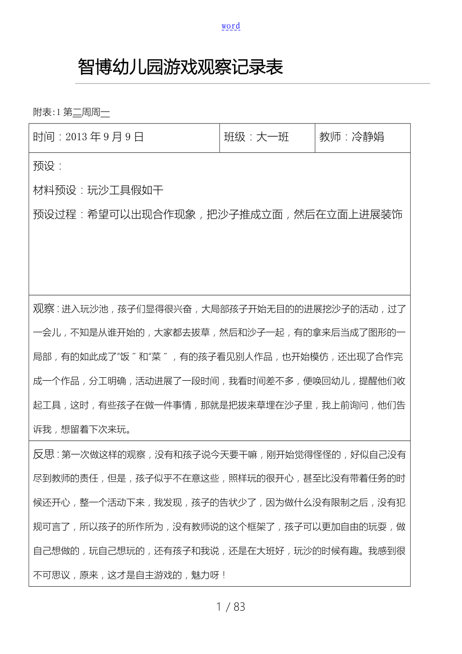 大班自主游戏观察记录簿39658_第1页