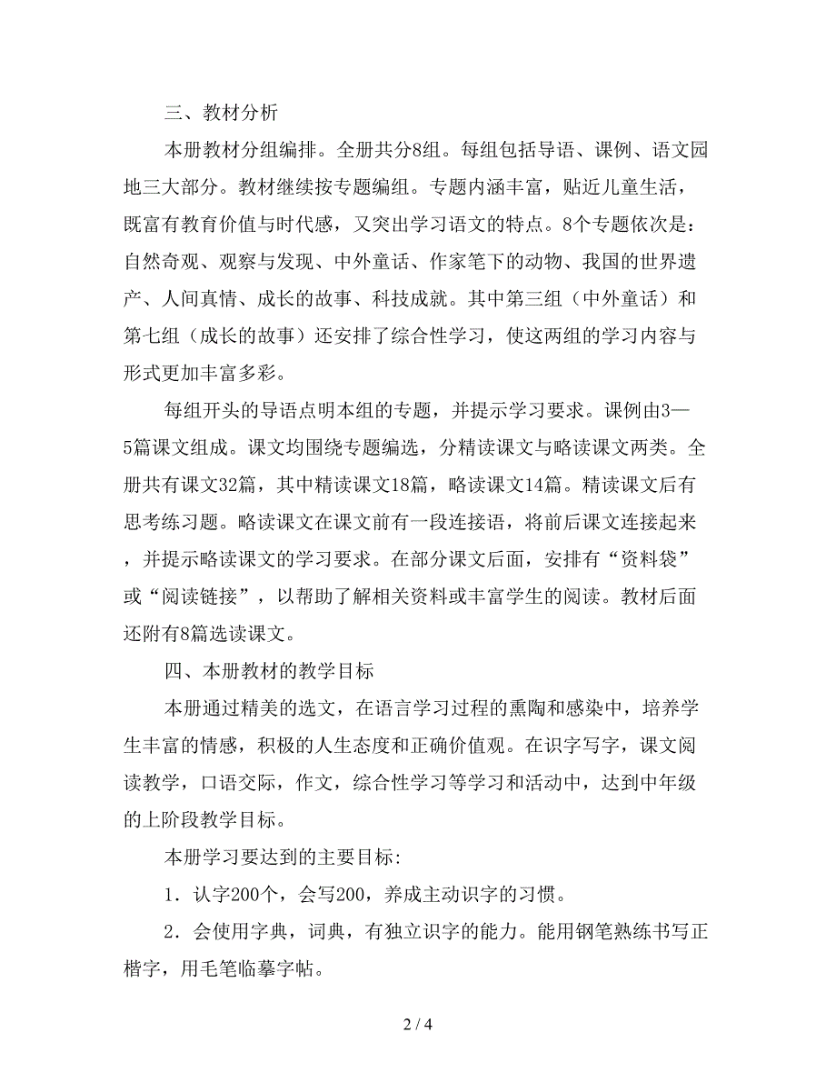 2019学年度第一学期小学语文四年级上册教学计划【最新版】.doc_第2页