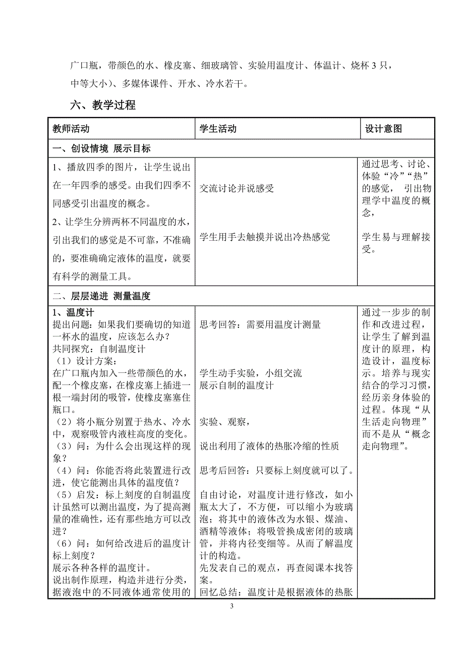 人教版八年级上册（新）第三章第1节《温度》教学设计_第3页