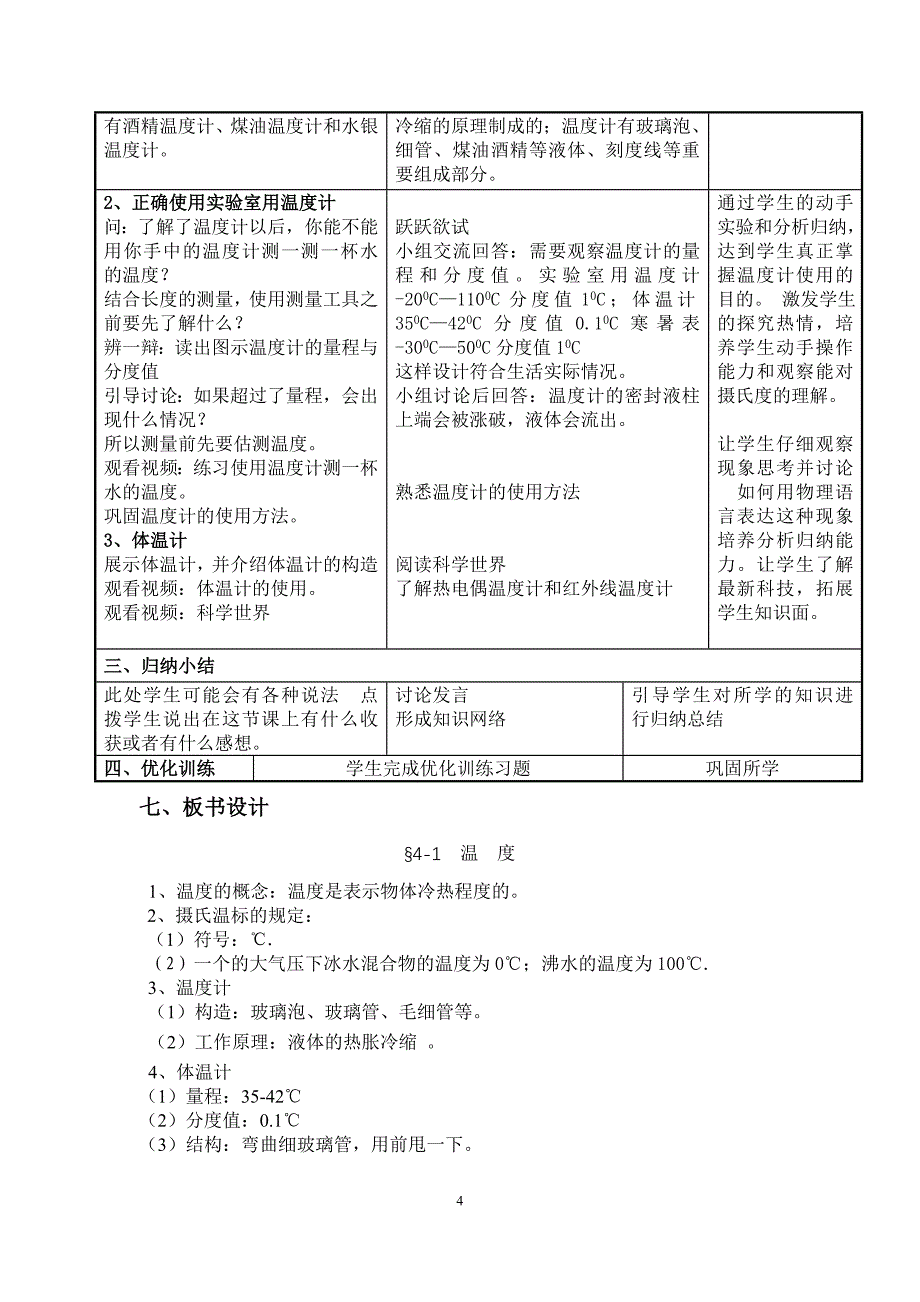 人教版八年级上册（新）第三章第1节《温度》教学设计_第4页