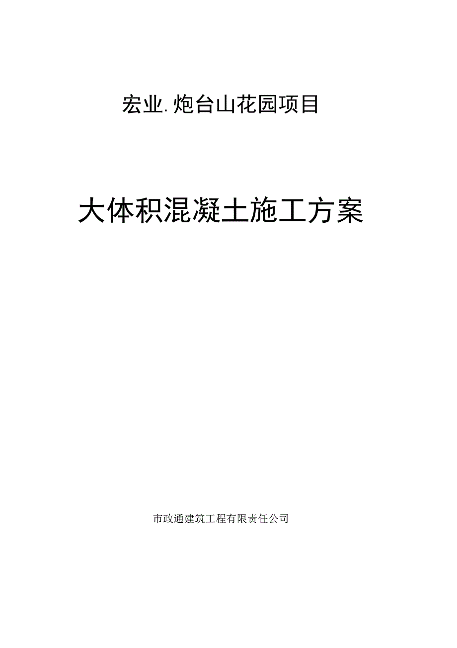 新大体积混凝土浇筑方案_第1页