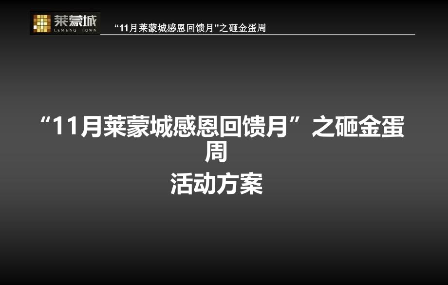 莱蒙城感恩回馈月之砸金蛋周活动方案_第1页