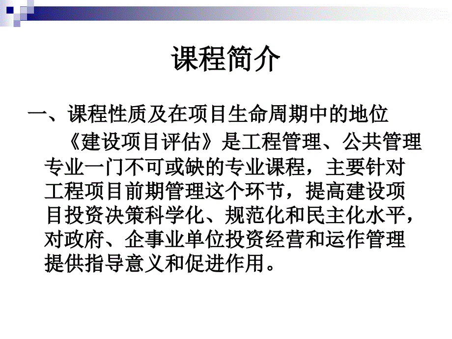 建设项目评估PPT课件_第2页