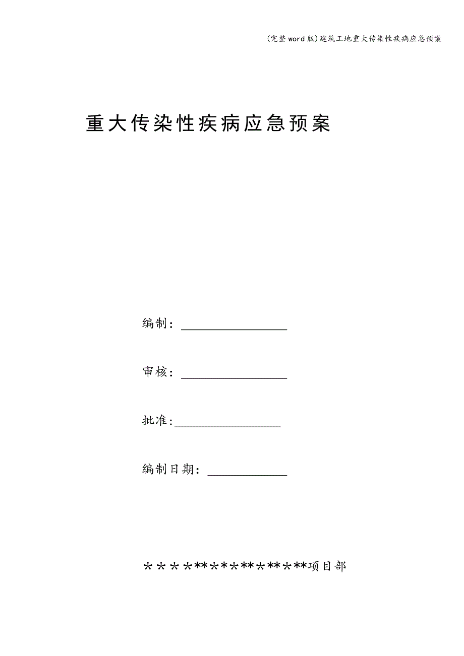 (完整word版)建筑工地重大传染性疾病应急预案.doc_第1页