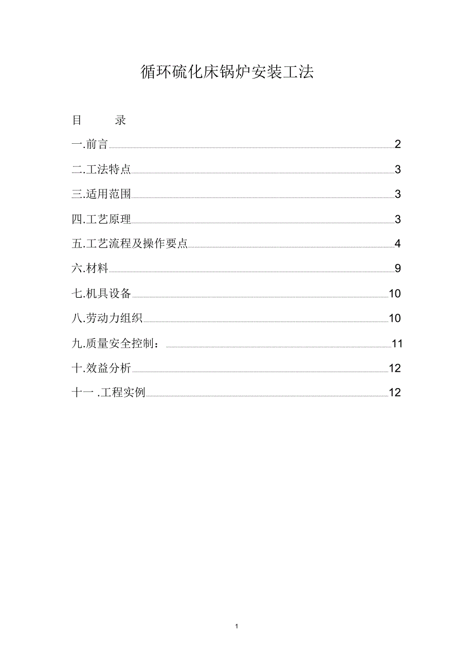 循环硫化床锅炉安装工法_第1页